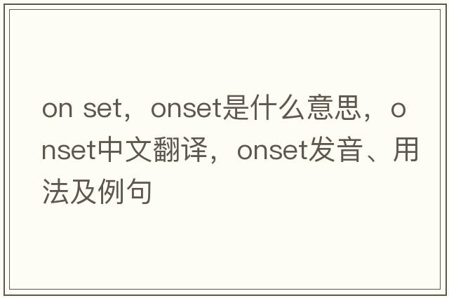 on set，onset是什么意思，onset中文翻譯，onset發(fā)音、用法及例句