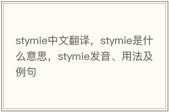 stymie中文翻譯，stymie是什么意思，stymie發(fā)音、用法及例句