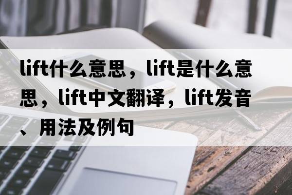lift什么意思，lift是什么意思，lift中文翻譯，lift發(fā)音、用法及例句