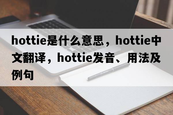 hottie是什么意思，hottie中文翻譯，hottie發(fā)音、用法及例句