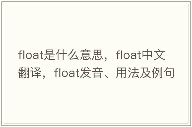 float是什么意思，float中文翻譯，float發(fā)音、用法及例句