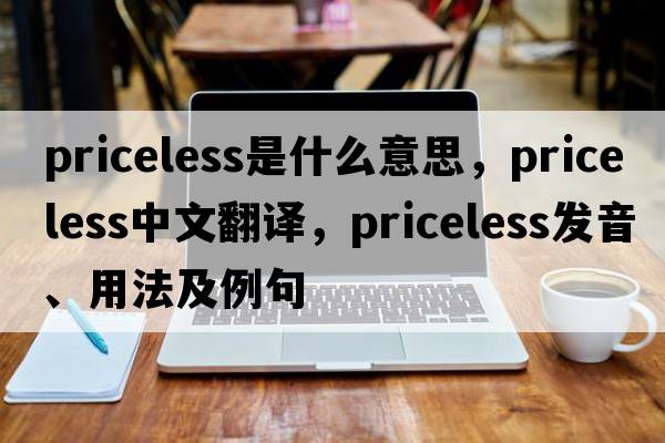 priceless是什么意思，priceless中文翻譯，priceless發(fā)音、用法及例句