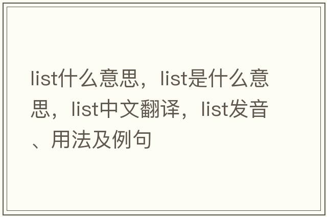 list什么意思，list是什么意思，list中文翻譯，list發(fā)音、用法及例句