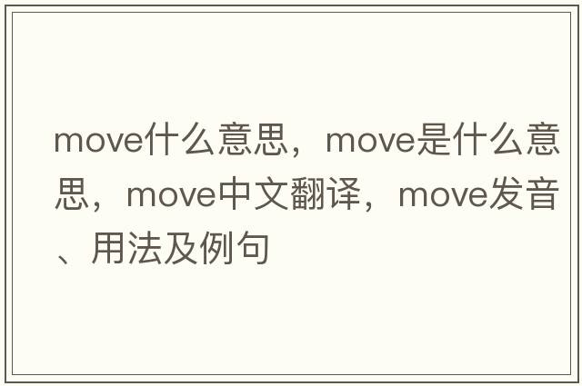 move什么意思，move是什么意思，move中文翻譯，move發(fā)音、用法及例句