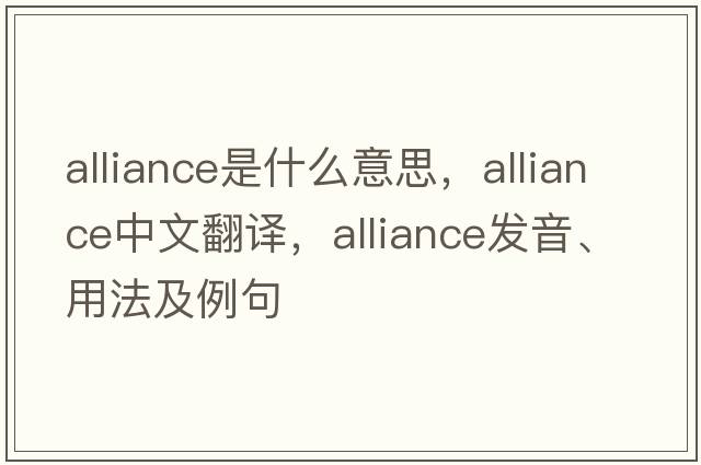 alliance是什么意思，alliance中文翻譯，alliance發(fā)音、用法及例句