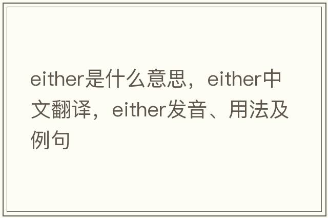 either是什么意思，either中文翻譯，either發(fā)音、用法及例句