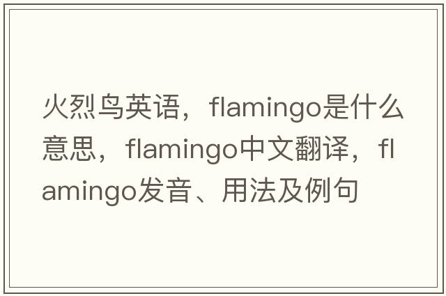 火烈鳥英語，flamingo是什么意思，flamingo中文翻譯，flamingo發(fā)音、用法及例句