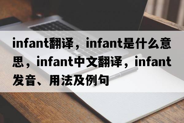 infant翻譯，infant是什么意思，infant中文翻譯，infant發(fā)音、用法及例句