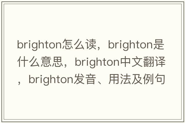 brighton怎么讀，brighton是什么意思，brighton中文翻譯，brighton發(fā)音、用法及例句