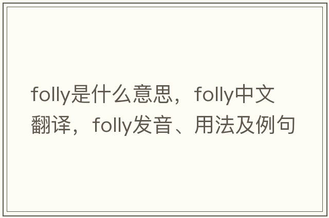 folly是什么意思，folly中文翻譯，folly發(fā)音、用法及例句