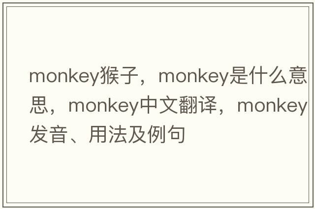 monkey猴子，monkey是什么意思，monkey中文翻譯，monkey發(fā)音、用法及例句