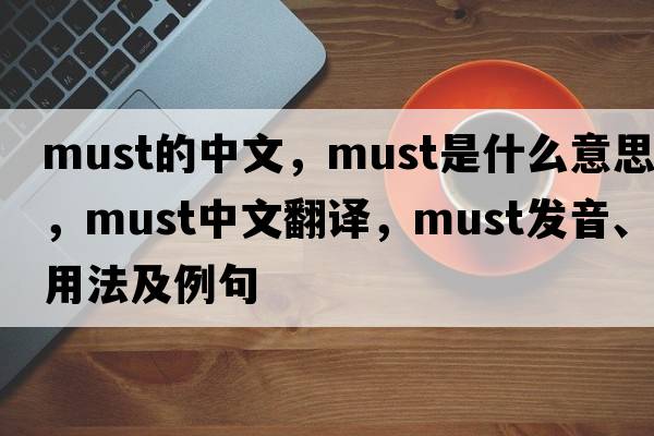must的中文，must是什么意思，must中文翻譯，must發(fā)音、用法及例句