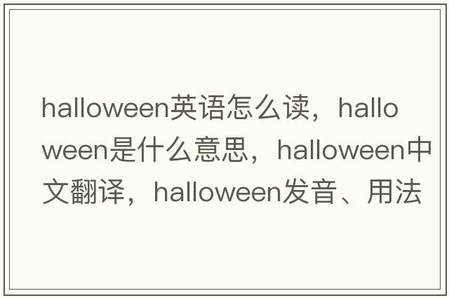 halloween英語怎么讀，Halloween是什么意思，Halloween中文翻譯，Halloween發(fā)音、用法及例句