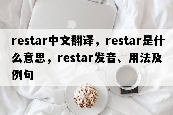 restar中文翻譯，restar是什么意思，restar發(fā)音、用法及例句
