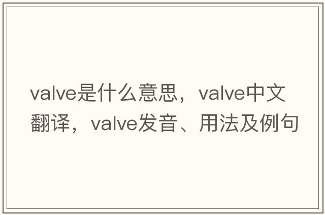 valve是什么意思，valve中文翻譯，valve發(fā)音、用法及例句