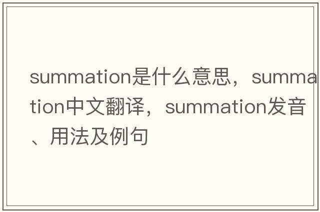 summation是什么意思，summation中文翻譯，summation發(fā)音、用法及例句