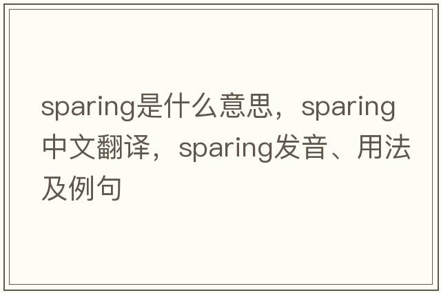 sparing是什么意思，sparing中文翻譯，sparing發(fā)音、用法及例句
