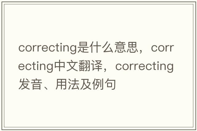 correcting是什么意思，correcting中文翻譯，correcting發(fā)音、用法及例句