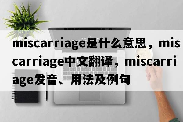 miscarriage是什么意思，miscarriage中文翻譯，miscarriage發(fā)音、用法及例句