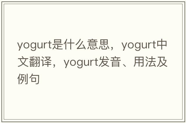 yogurt是什么意思，yogurt中文翻譯，yogurt發(fā)音、用法及例句