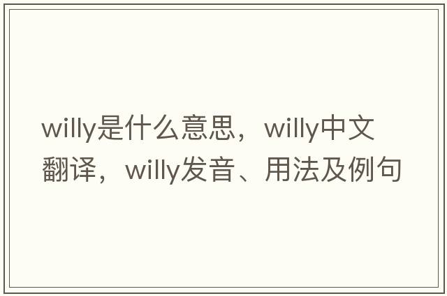 willy是什么意思，willy中文翻譯，willy發(fā)音、用法及例句