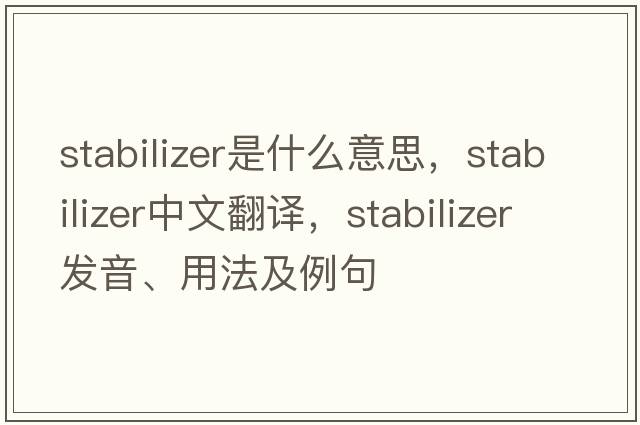stabilizer是什么意思，stabilizer中文翻譯，stabilizer發(fā)音、用法及例句
