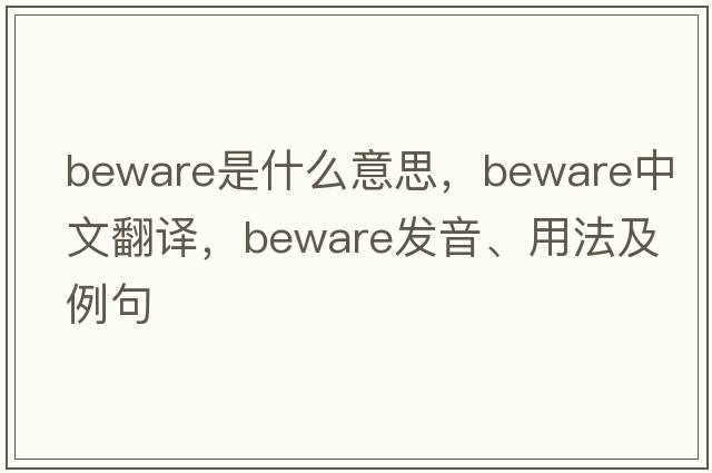 beware是什么意思，beware中文翻譯，beware發(fā)音、用法及例句