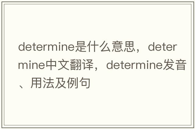 determine是什么意思，determine中文翻譯，determine發(fā)音、用法及例句
