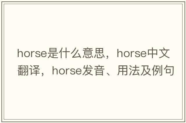 horse是什么意思，horse中文翻譯，horse發(fā)音、用法及例句