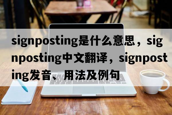 signposting是什么意思，signposting中文翻譯，signposting發(fā)音、用法及例句