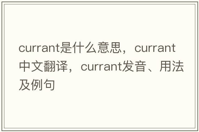 currant是什么意思，currant中文翻譯，currant發(fā)音、用法及例句