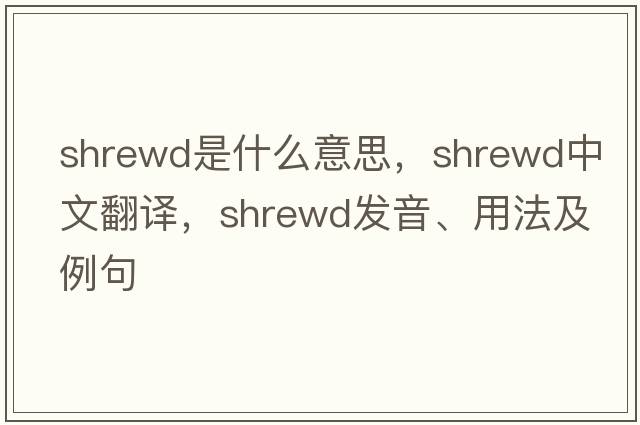 shrewd是什么意思，shrewd中文翻譯，shrewd發(fā)音、用法及例句