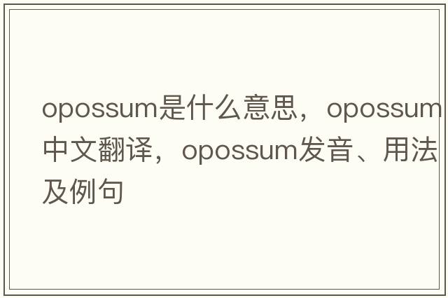 opossum是什么意思，opossum中文翻譯，opossum發(fā)音、用法及例句