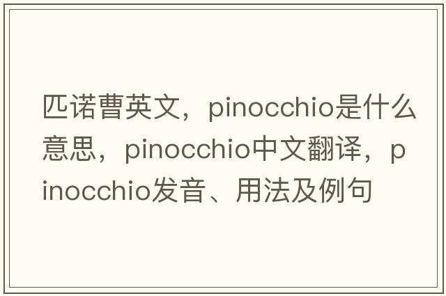 匹諾曹英文，pinocchio是什么意思，pinocchio中文翻譯，pinocchio發(fā)音、用法及例句