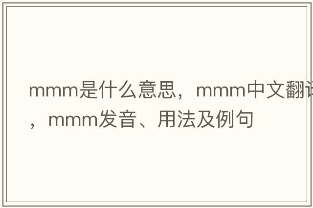 mmm是什么意思，mmm中文翻譯，mmm發(fā)音、用法及例句