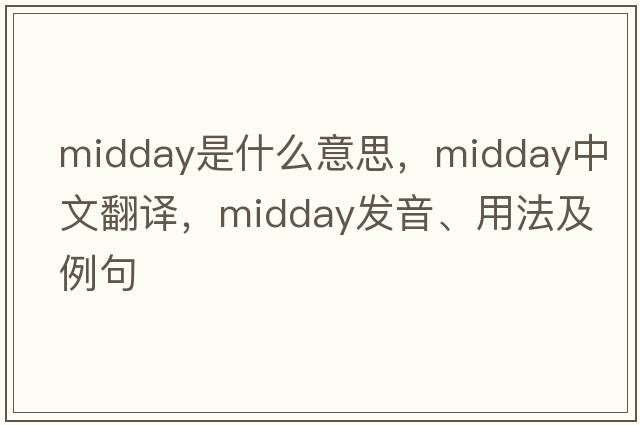 midday是什么意思，midday中文翻譯，midday發(fā)音、用法及例句