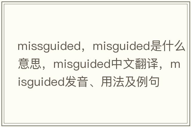 missguided，misguided是什么意思，misguided中文翻譯，misguided發(fā)音、用法及例句