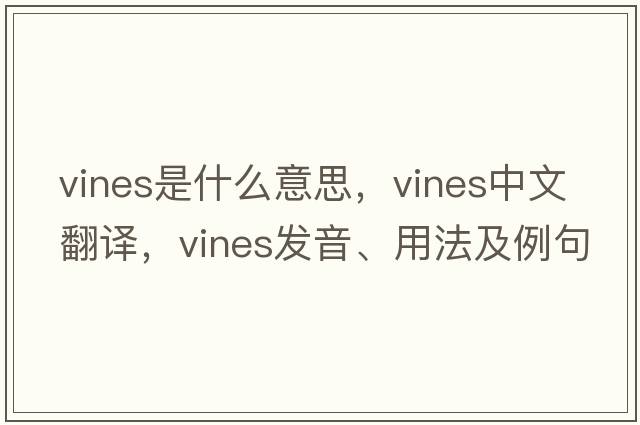 VINES是什么意思，VINES中文翻譯，VINES發(fā)音、用法及例句