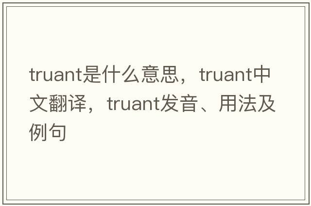 truant是什么意思，truant中文翻譯，truant發(fā)音、用法及例句