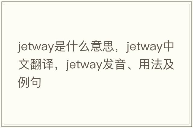 jetway是什么意思，jetway中文翻譯，jetway發(fā)音、用法及例句