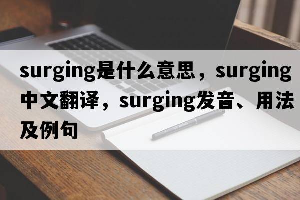 surging是什么意思，surging中文翻譯，surging發(fā)音、用法及例句