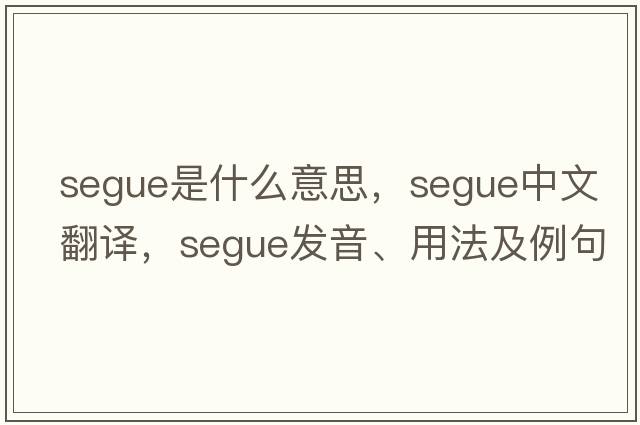 segue是什么意思，segue中文翻譯，segue發(fā)音、用法及例句