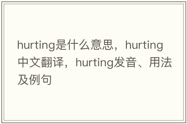 hurting是什么意思，hurting中文翻譯，hurting發(fā)音、用法及例句
