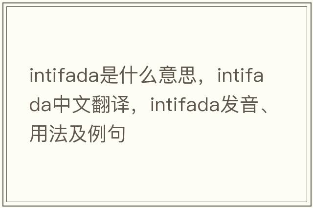 intifada是什么意思，intifada中文翻譯，intifada發(fā)音、用法及例句