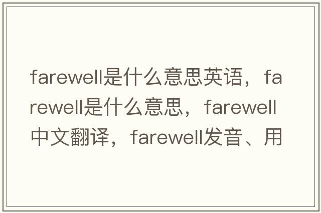 farewell是什么意思英語(yǔ)，farewell是什么意思，farewell中文翻譯，farewell發(fā)音、用法及例句