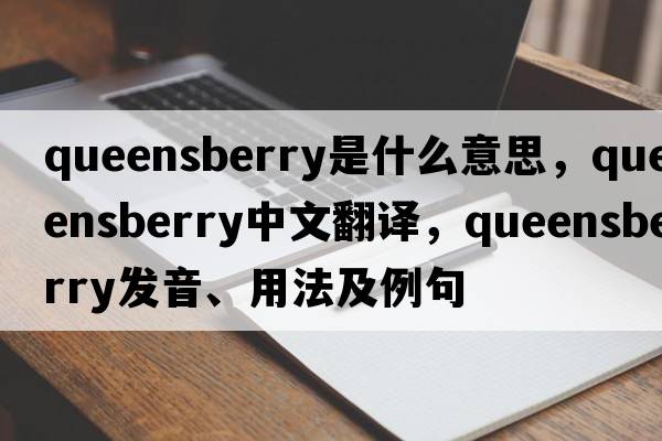 queensberry是什么意思，queensberry中文翻譯，queensberry發(fā)音、用法及例句