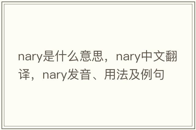 nary是什么意思，nary中文翻譯，nary發(fā)音、用法及例句