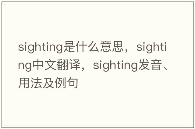 sighting是什么意思，sighting中文翻譯，sighting發(fā)音、用法及例句