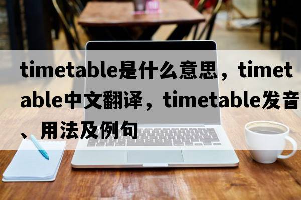 timetable是什么意思，timetable中文翻譯，timetable發(fā)音、用法及例句