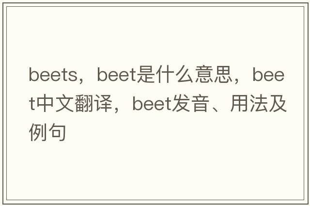 beets，beet是什么意思，beet中文翻譯，beet發(fā)音、用法及例句